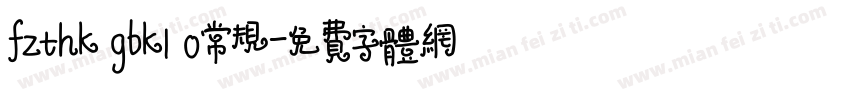 fzthk gbk1 0常规字体转换